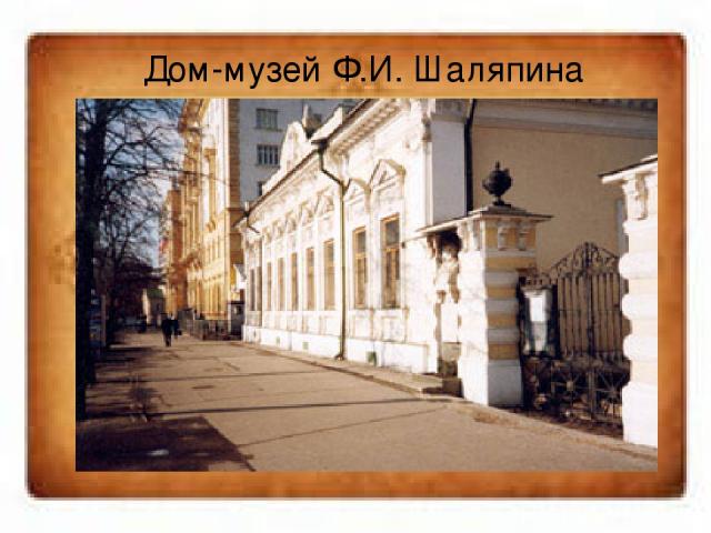 Дом-музей Ф.И. Шаляпина Дом Ф.И. Шаляпина в Москве - единственный дом Мастера. Находится он на Новинском бульваре, 25. 23 сентября 1988 года в этом удивительном уголке Москвы был открыт музей. Сегодня в Мемориальную усадьбу Ф.И. Шаляпина (а это - од…