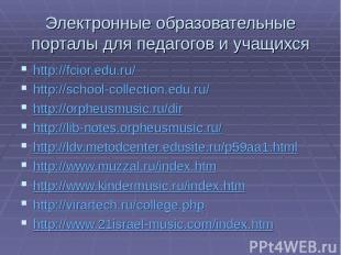 Электронные образовательные порталы для педагогов и учащихся http://fcior.edu.ru