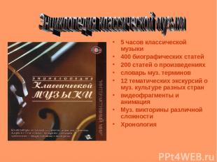 5 часов классической музыки 400 биографических статей 200 статей о произведениях