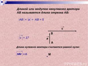 Длиной или модулем ненулевого вектора АВ называется длина отрезка АВ: АВ = а = А