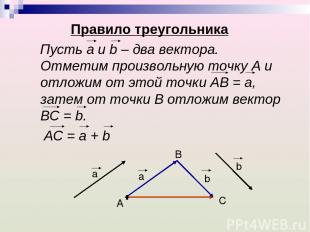 Правило треугольника Пусть а и b – два вектора. Отметим произвольную точку А и о