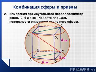 Комбинация сферы и призмы Измерения прямоугольного параллелепипеда равны 2, 4 и