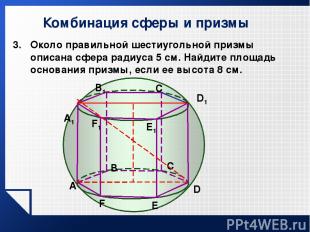 Комбинация сферы и призмы Около правильной шестиугольной призмы описана сфера ра