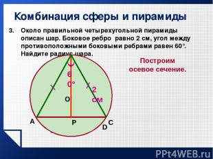 Комбинация сферы и пирамиды Около правильной четырехугольной пирамиды описан шар