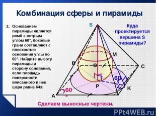 Комбинация сферы и пирамиды 60° A P K 60° C B Куда проектируется вершина S пирам