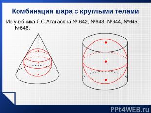 Из учебника Л.С.Атанасяна № 642, №643, №644, №645, №646. Комбинация шара с кругл