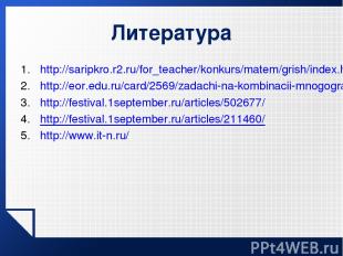 Литература http://saripkro.r2.ru/for_teacher/konkurs/matem/grish/index.htm http: