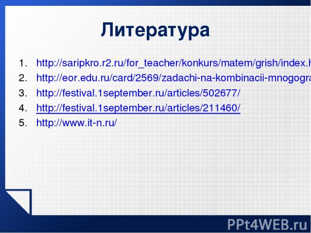 Литература http://saripkro.r2.ru/for_teacher/konkurs/matem/grish/index.htm http://eor.edu.ru/card/2569/zadachi-na-kombinacii-mnogogrannikov-i-tel-vrasheniya-i1.html http://festival.1september.ru/articles/502677/ http://festival.1september.ru/article…