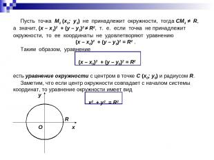 Пусть точка M1 (x1; y1) не принадлежит окружности, тогда СM1 ≠ R, а значит, (x –