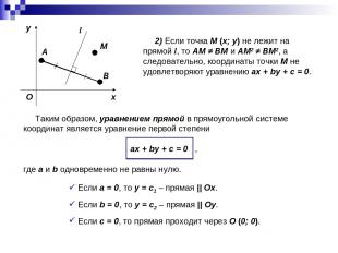 2) Если точка M (x; y) не лежит на прямой l, то AM ≠ BM и AM2 ≠ BM2, а следовате