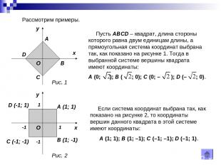 Рассмотрим примеры. Пусть ABCD – квадрат, длина стороны которого равна двум един