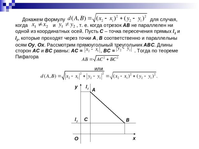 Докажем формулу для случая, когда и , т. е. когда отрезок AB не параллелен ни одной из координатных осей. Пусть C – точка пересечения прямых l1 и l2, которые проходят через точки A, B соответственно и параллельны осям Oy, Ox. Рассмотрим прямоугольны…