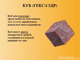 КУБ (ГЕКСАЭДР) Куб или гексаэдр – представитель платоновых тел, то есть правильн