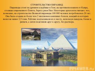 СТРОИТЕЛЬСТВО ПИРАМИД       Пирамиды стоят на древнем кладбище в Гизе, на против