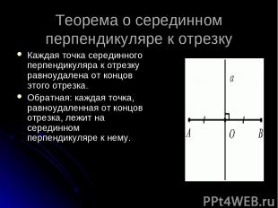 Теорема о серединном перпендикуляре к отрезку Каждая точка серединного перпендик