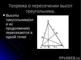 Теорема о пересечении высот треугольника. Высоты треугольника(или их продолжения