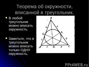 Теорема об окружности, вписанной в треугольник. В любой треугольник можно вписат