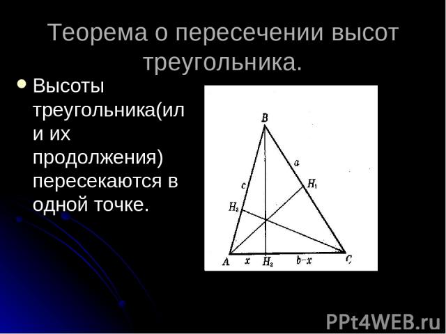 Теорема о пересечении высот треугольника. Высоты треугольника(или их продолжения) пересекаются в одной точке.