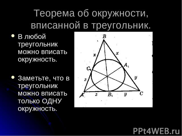 Теорема об окружности, вписанной в треугольник. В любой треугольник можно вписать окружность. Заметьте, что в треугольник можно вписать только ОДНУ окружность.