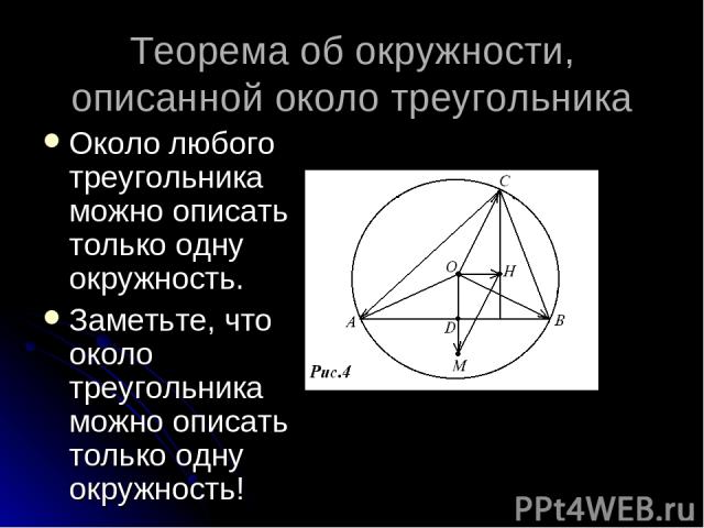 Теорема об окружности, описанной около треугольника Около любого треугольника можно описать только одну окружность. Заметьте, что около треугольника можно описать только одну окружность!