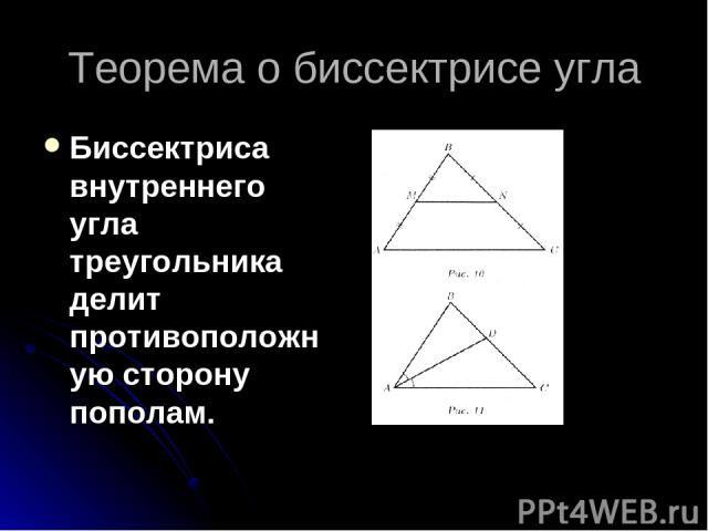 Теорема о биссектрисе угла Биссектриса внутреннего угла треугольника делит противоположную сторону пополам.