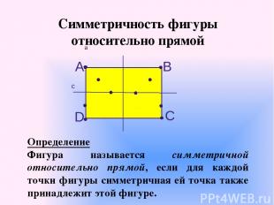 Симметричность фигуры относительно прямой a Определение Фигура называется симмет