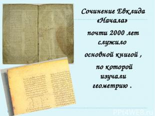 Сочинение Евклида «Начала» почти 2000 лет служило основной книгой , по которой и