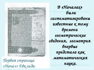 Первая страница «Начал» Евклида. Издание 1482г. В «Началах» были систематизирова