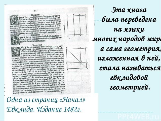 Одна из страниц «Начал» Евклида. Издание 1482г. Эта книга была переведена на языки многих народов мира , а сама геометрия, изложенная в ней, стала называться евклидовой геометрией.