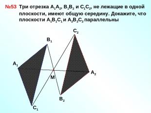 А1 В1 С1 А2 С2 В2 №53 М Три отрезка А1А2, В1В2 и С1С2, не лежащие в одной плоско