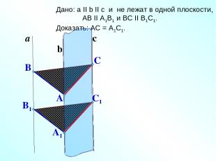 C1 a b Дано: a II b II c и не лежат в одной плоскости, АВ II А1В1 и ВС II B1C1.