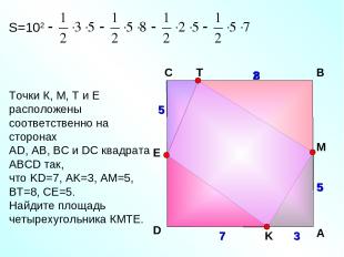 Точки К, М, Т и Е расположены соответственно на сторонах АD, AB, BC и DC квадрат