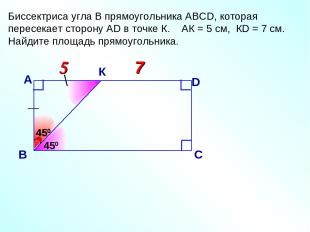 7 5 5 Биссектриса угла В прямоугольника АВСD, которая пересекает сторону АD в то