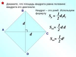 Докажите, что площадь квадрата равна половине квадрата его диагонали. * А В С D