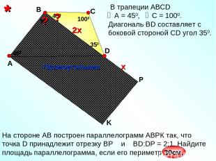 На стороне АВ построен параллелограмм АВРК так, что точка D принадлежит отрезку