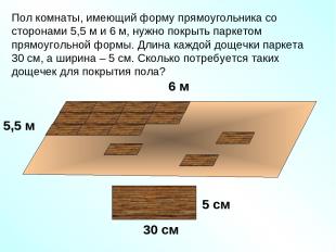 Пол комнаты, имеющий форму прямоугольника со сторонами 5,5 м и 6 м, нужно покрыт