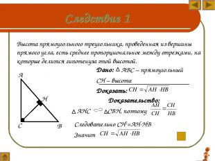 Дано: АВС – прямоугольный СН – высота Доказать: Высота прямоугольного треугольни