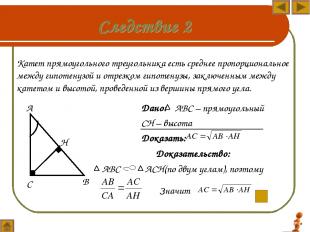 Дано: АВС – прямоугольный СН – высота Доказать: Катет прямоугольного треугольник