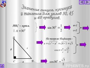 А В С АВС – прям. в с а а=1 с=2 По теореме Пифагора :