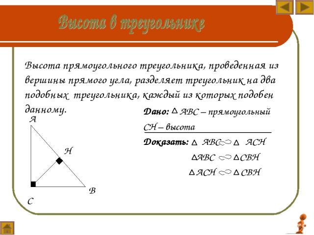 Высота прямоугольного треугольника, проведенная из вершины прямого угла, разделяет треугольник на два подобных треугольника, каждый из которых подобен данному. Н В С А Дано: АВС – прямоугольный СН – высота Доказать: АВС АСН АВС СВН АСН СВН