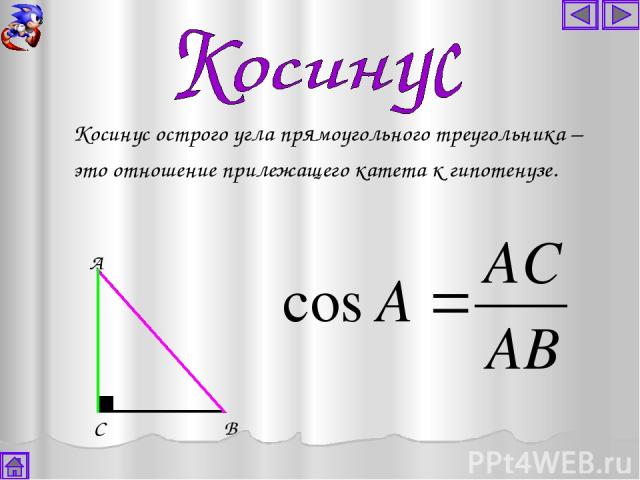 А В С Косинус острого угла прямоугольного треугольника – это отношение прилежащего катета к гипотенузе.