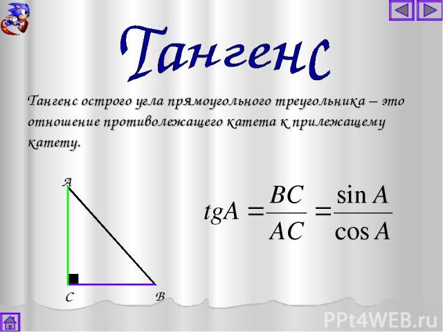 А В С Тангенс острого угла прямоугольного треугольника – это отношение противолежащего катета к прилежащему катету.