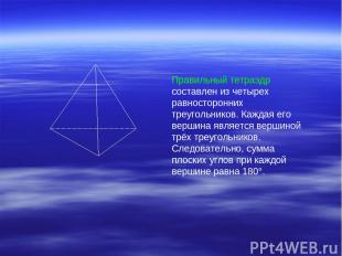 Правильный тетраэдр составлен из четырех равносторонних треугольников. Каждая ег