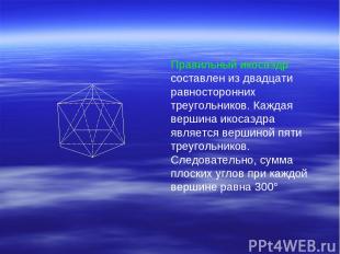 Правильный икосаэдр составлен из двадцати равносторонних треугольников. Каждая в