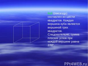 Куб (гексаэдр) составлен из шести квадратов. Каждая вершина куба является вершин
