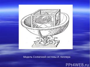 Модель Солнечной системы И. Кеплера