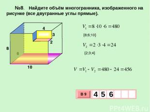 №8. Найдите объём многогранника, изображенного на рисунке (все двугранные углы п