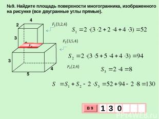 №9. Найдите площадь поверхности многогранника, изображенного на рисунке (все дву