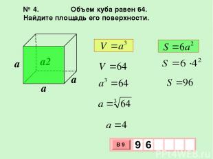 № 4. Объем куба равен 64. Найдите площадь его поверхности. a2 В 9 9 6 a a a