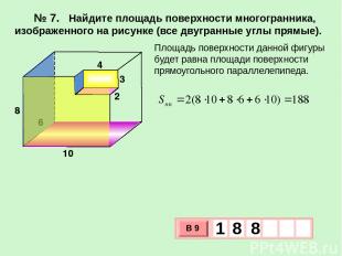 № 7. Найдите площадь поверхности многогранника, изображенного на рисунке (все дв